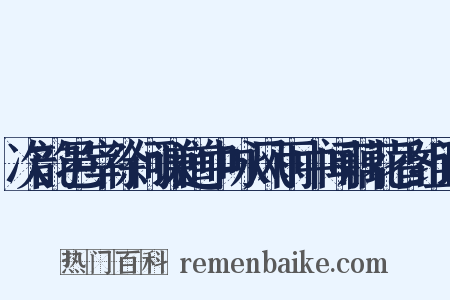 次韵邑宰徐何谦道中咏风雨中闻藕花香组词是什么意思的图片